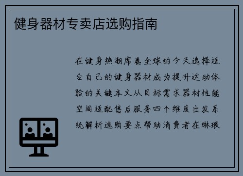 健身器材专卖店选购指南