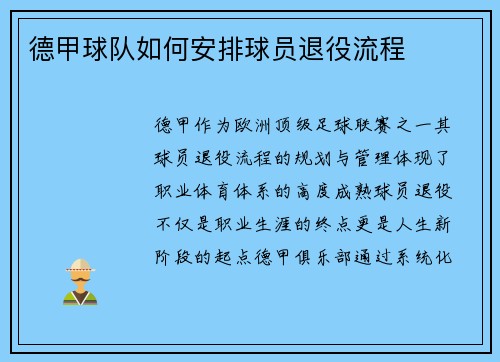 德甲球队如何安排球员退役流程