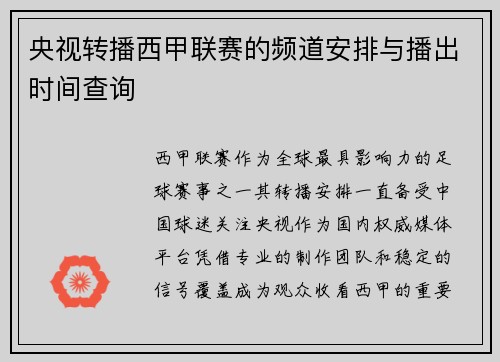 央视转播西甲联赛的频道安排与播出时间查询
