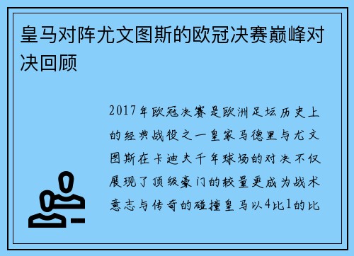 皇马对阵尤文图斯的欧冠决赛巅峰对决回顾