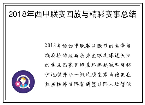 2018年西甲联赛回放与精彩赛事总结
