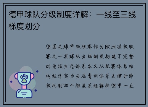 德甲球队分级制度详解：一线至三线梯度划分