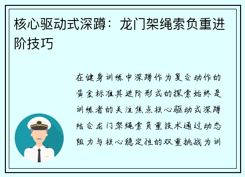 核心驱动式深蹲：龙门架绳索负重进阶技巧
