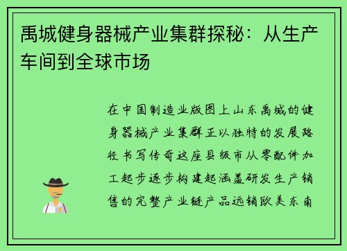 禹城健身器械产业集群探秘：从生产车间到全球市场