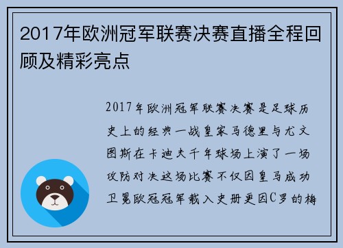 2017年欧洲冠军联赛决赛直播全程回顾及精彩亮点