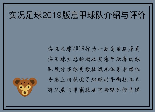 实况足球2019版意甲球队介绍与评价