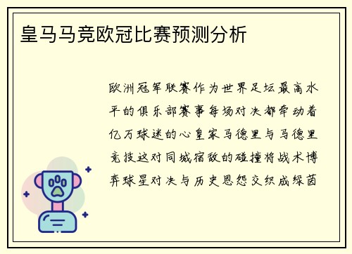 皇马马竞欧冠比赛预测分析