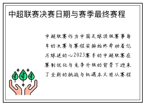 中超联赛决赛日期与赛季最终赛程