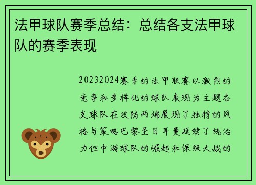 法甲球队赛季总结：总结各支法甲球队的赛季表现