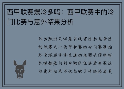 西甲联赛爆冷多吗：西甲联赛中的冷门比赛与意外结果分析