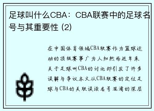 足球叫什么CBA：CBA联赛中的足球名号与其重要性 (2)