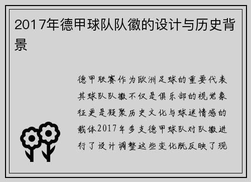 2017年德甲球队队徽的设计与历史背景