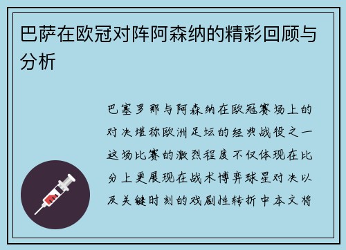 巴萨在欧冠对阵阿森纳的精彩回顾与分析