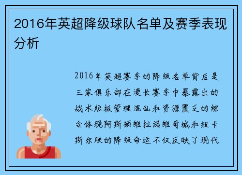 2016年英超降级球队名单及赛季表现分析