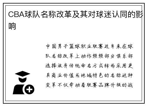 CBA球队名称改革及其对球迷认同的影响