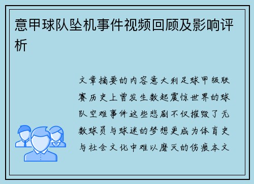 意甲球队坠机事件视频回顾及影响评析