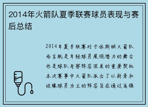 2014年火箭队夏季联赛球员表现与赛后总结