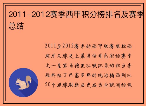 2011-2012赛季西甲积分榜排名及赛季总结