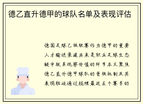 德乙直升德甲的球队名单及表现评估