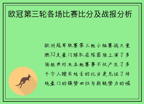 欧冠第三轮各场比赛比分及战报分析
