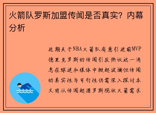 火箭队罗斯加盟传闻是否真实？内幕分析