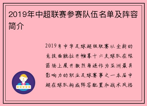 2019年中超联赛参赛队伍名单及阵容简介