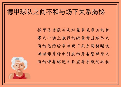 德甲球队之间不和与场下关系揭秘