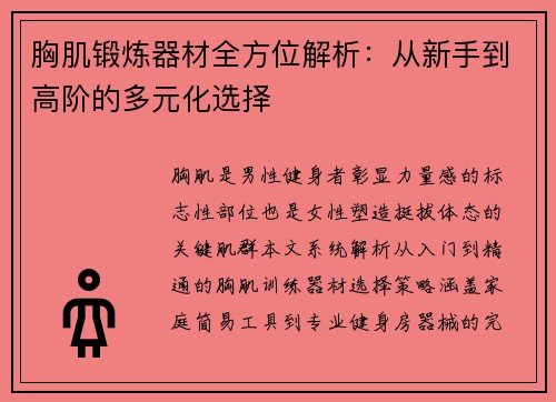 胸肌锻炼器材全方位解析：从新手到高阶的多元化选择