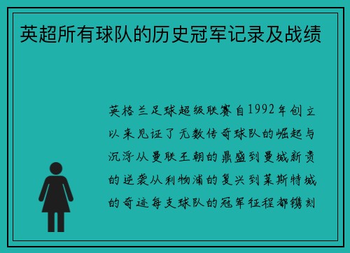 英超所有球队的历史冠军记录及战绩