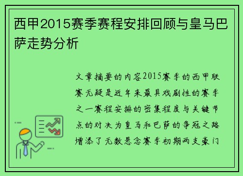西甲2015赛季赛程安排回顾与皇马巴萨走势分析