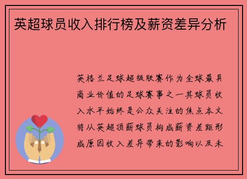 英超球员收入排行榜及薪资差异分析