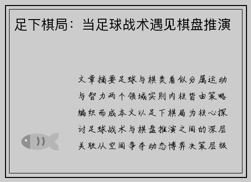 足下棋局：当足球战术遇见棋盘推演