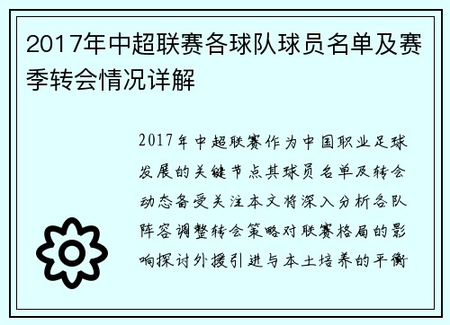 2017年中超联赛各球队球员名单及赛季转会情况详解