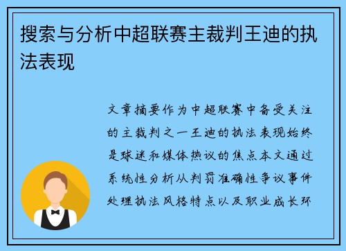 搜索与分析中超联赛主裁判王迪的执法表现