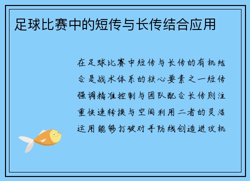 足球比赛中的短传与长传结合应用