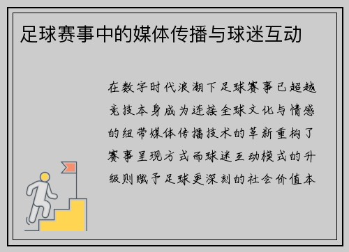 足球赛事中的媒体传播与球迷互动
