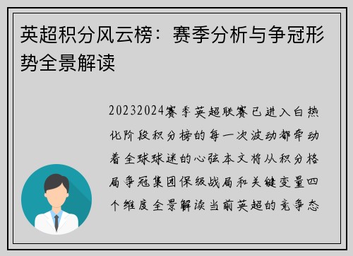 英超积分风云榜：赛季分析与争冠形势全景解读