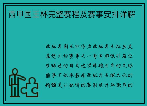 西甲国王杯完整赛程及赛事安排详解