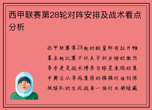 西甲联赛第28轮对阵安排及战术看点分析