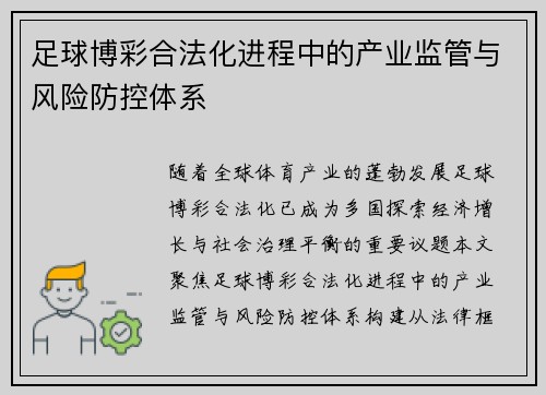 足球博彩合法化进程中的产业监管与风险防控体系