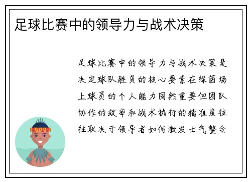 足球比赛中的领导力与战术决策