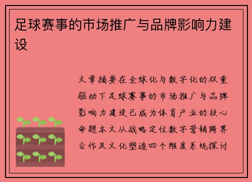 足球赛事的市场推广与品牌影响力建设