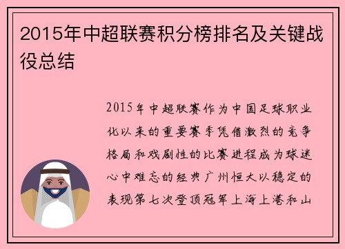 2015年中超联赛积分榜排名及关键战役总结