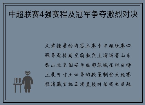 中超联赛4强赛程及冠军争夺激烈对决