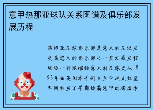 意甲热那亚球队关系图谱及俱乐部发展历程