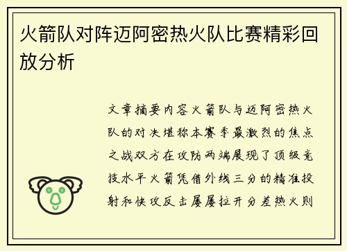 火箭队对阵迈阿密热火队比赛精彩回放分析