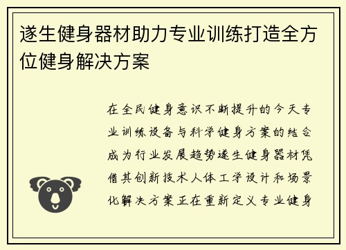 遂生健身器材助力专业训练打造全方位健身解决方案