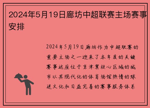 2024年5月19日廊坊中超联赛主场赛事安排