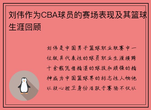 刘伟作为CBA球员的赛场表现及其篮球生涯回顾