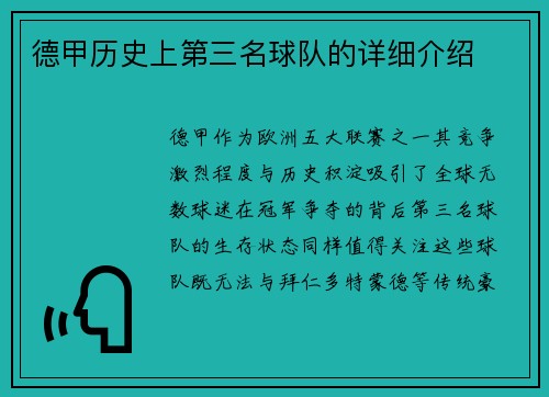 德甲历史上第三名球队的详细介绍
